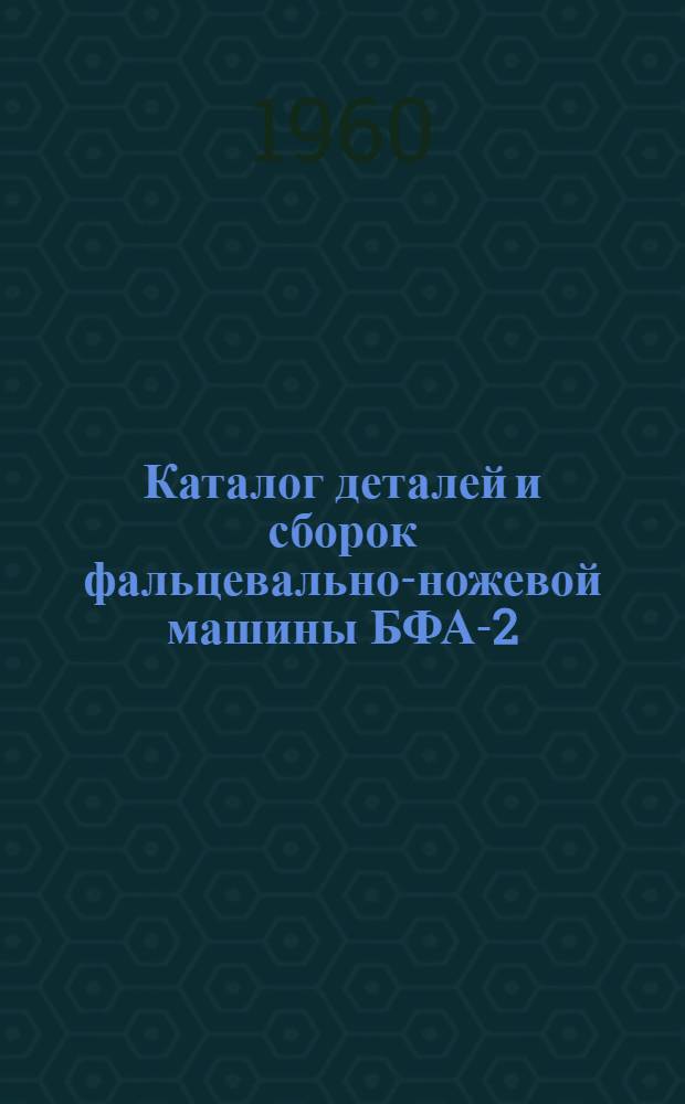 Каталог деталей и сборок фальцевально-ножевой машины БФА-2