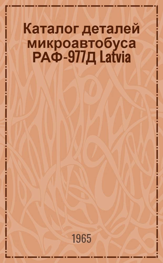 Каталог деталей микроавтобуса РАФ-977Д Latvia