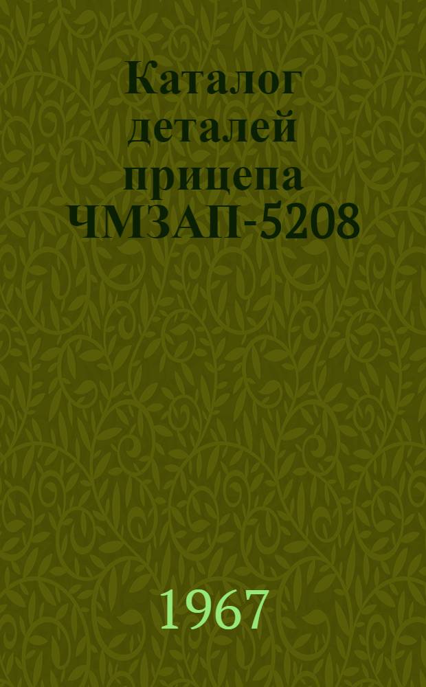 Каталог деталей прицепа ЧМЗАП-5208