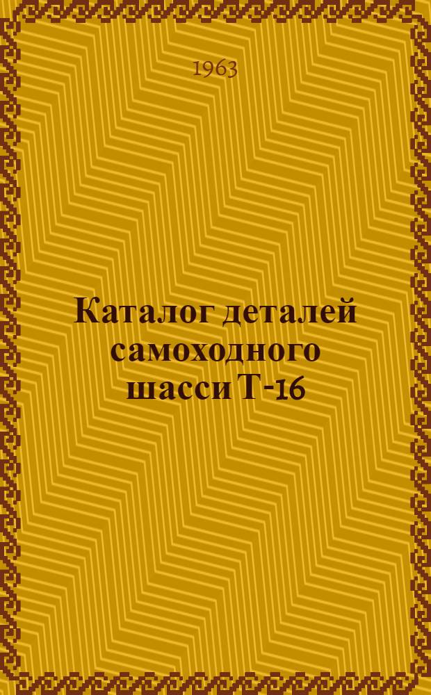 Каталог деталей самоходного шасси Т-16
