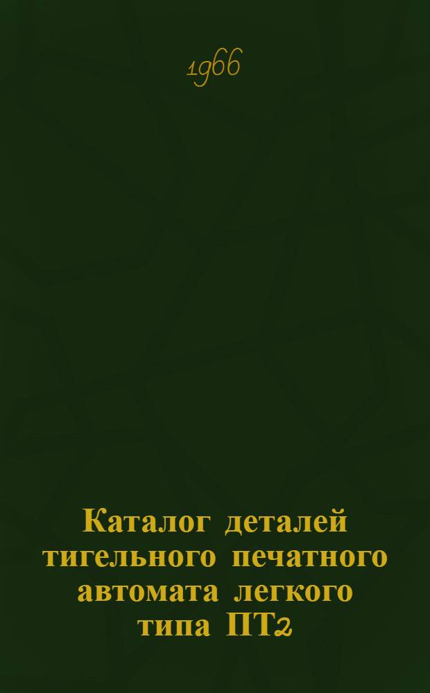 Каталог деталей тигельного печатного автомата легкого типа ПТ2