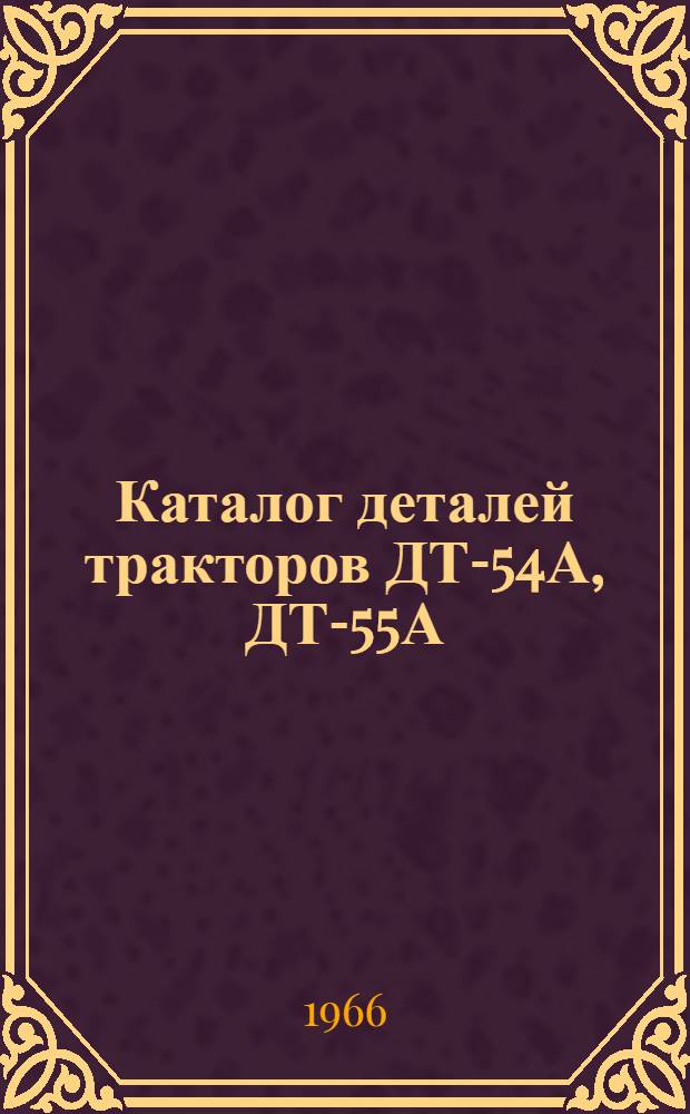 Каталог деталей тракторов ДТ-54А, ДТ-55А