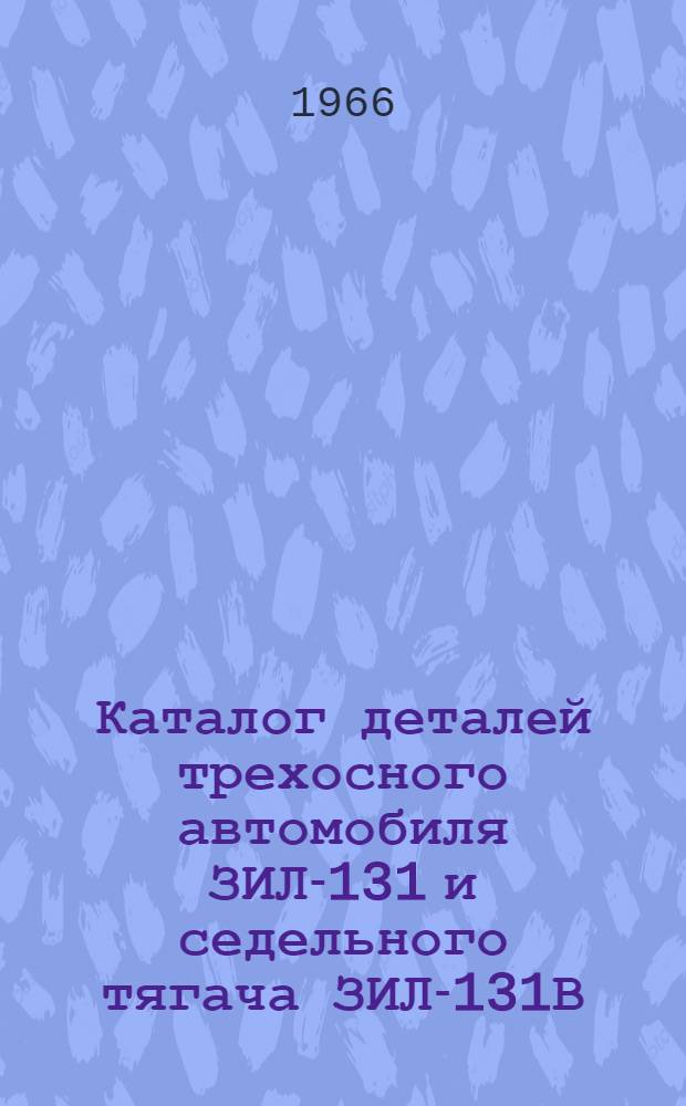 Каталог деталей трехосного автомобиля ЗИЛ-131 и седельного тягача ЗИЛ-131В