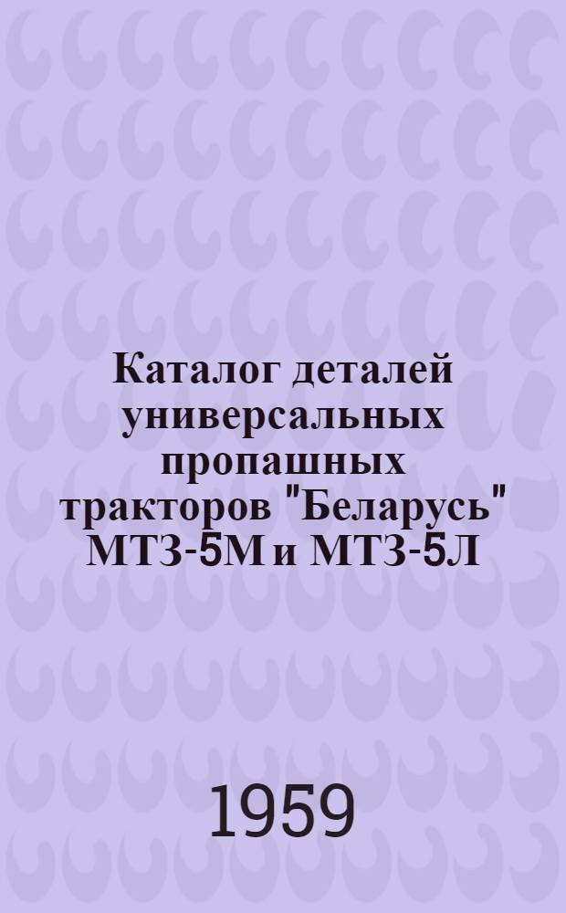 Каталог деталей универсальных пропашных тракторов "Беларусь" МТЗ-5М и МТЗ-5Л