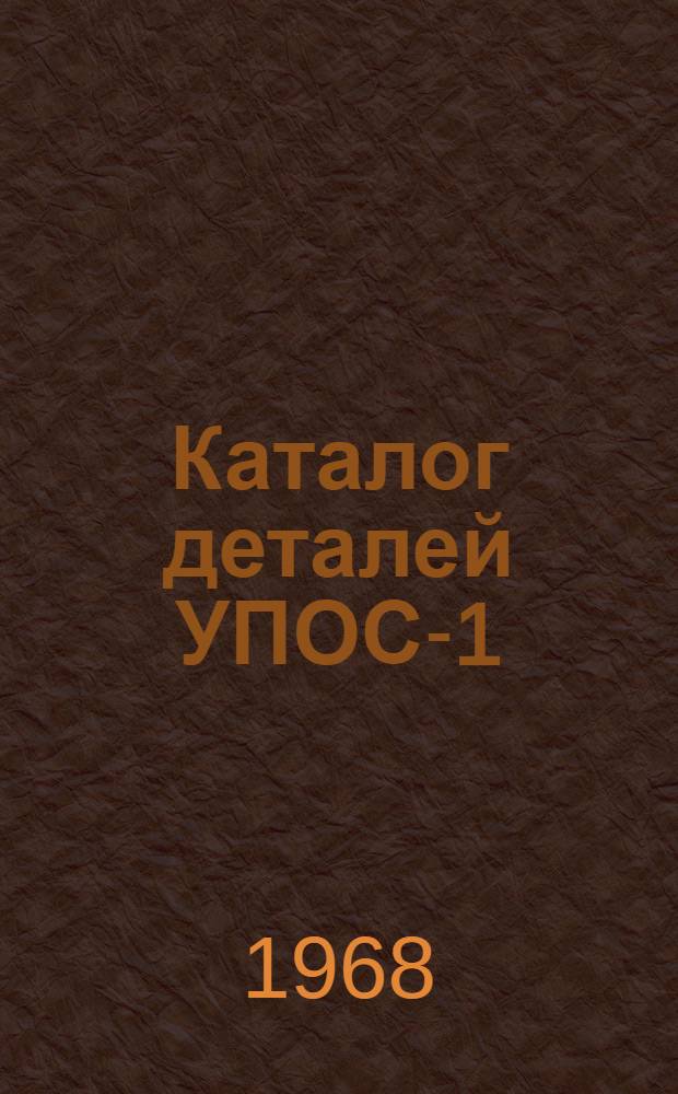 Каталог деталей УПОС-1
