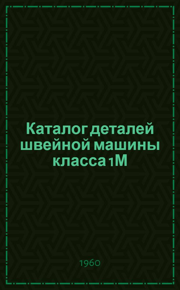 Каталог деталей швейной машины класса 1М