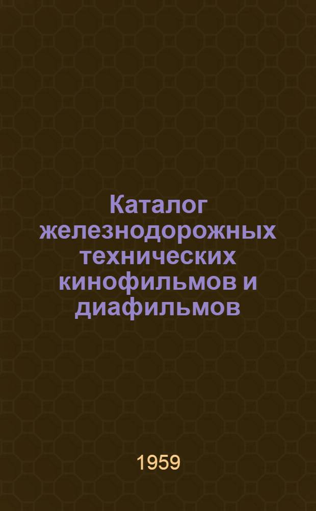 Каталог железнодорожных технических кинофильмов и диафильмов
