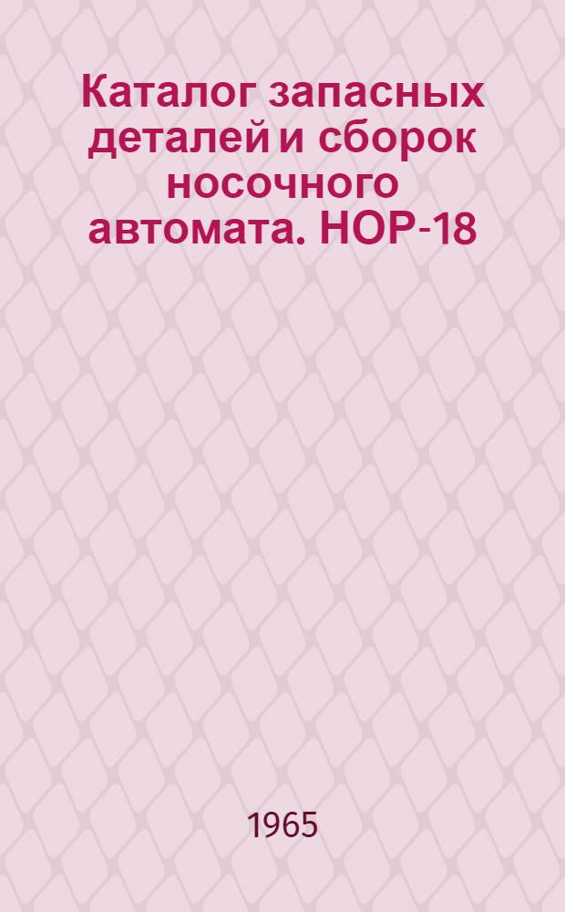 Каталог запасных деталей и сборок носочного автомата. НОР-18