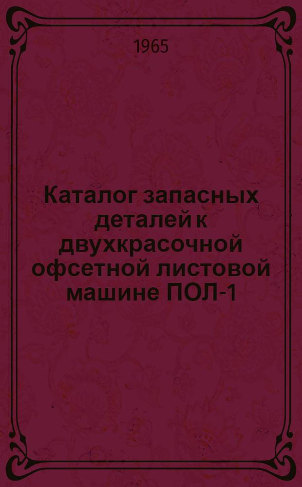 Каталог запасных деталей к двухкрасочной офсетной листовой машине ПОЛ-1