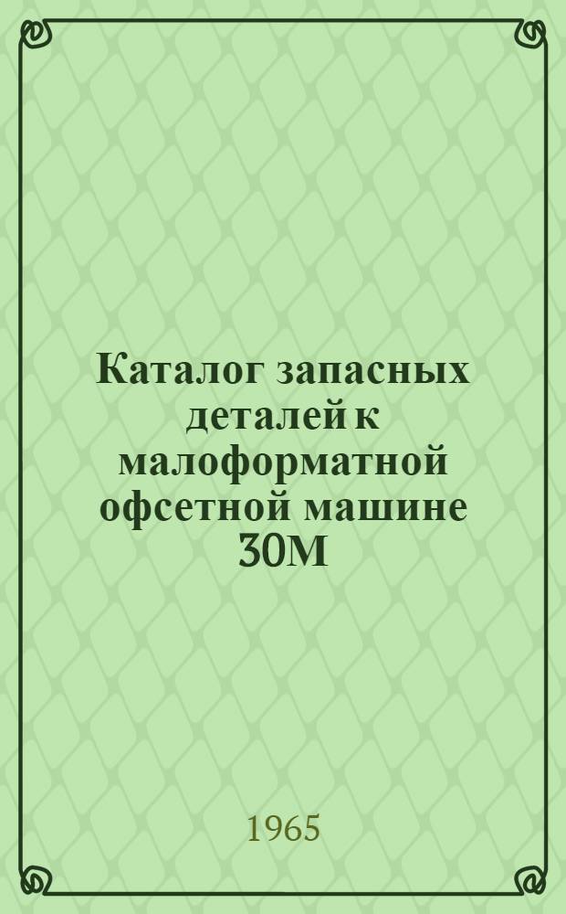 Каталог запасных деталей к малоформатной офсетной машине 30М