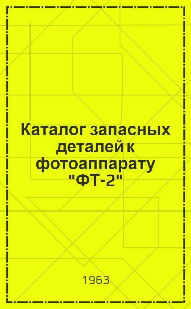 Каталог запасных деталей к фотоаппарату "ФТ-2"
