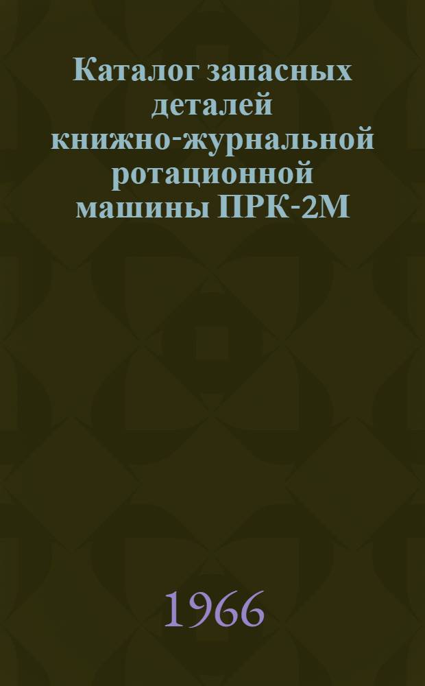 Каталог запасных деталей книжно-журнальной ротационной машины ПРК-2М