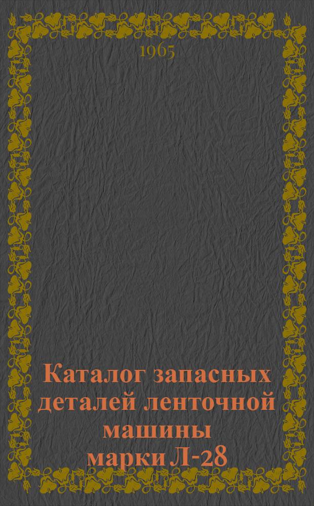 Каталог запасных деталей ленточной машины марки Л-28