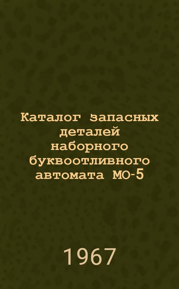 Каталог запасных деталей наборного буквоотливного автомата МО-5