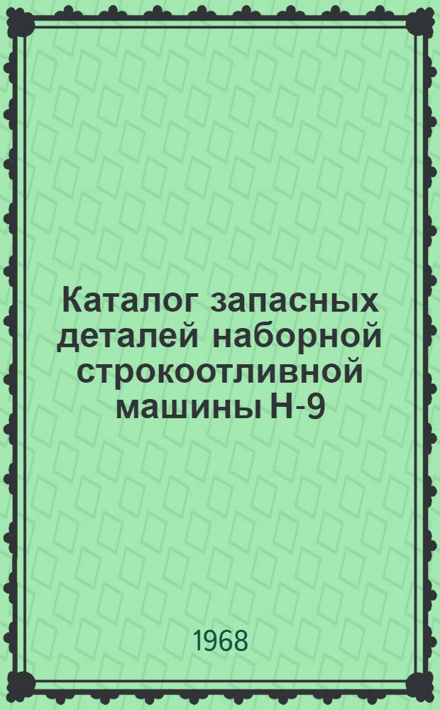 Каталог запасных деталей наборной строкоотливной машины Н-9