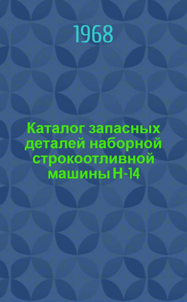 Каталог запасных деталей наборной строкоотливной машины Н-14