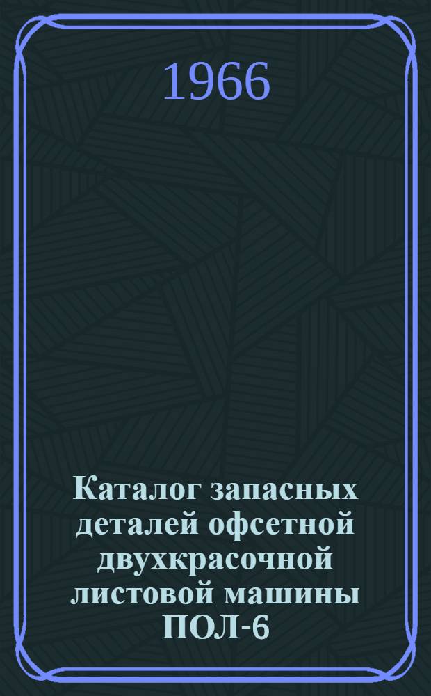 Каталог запасных деталей офсетной двухкрасочной листовой машины ПОЛ-6