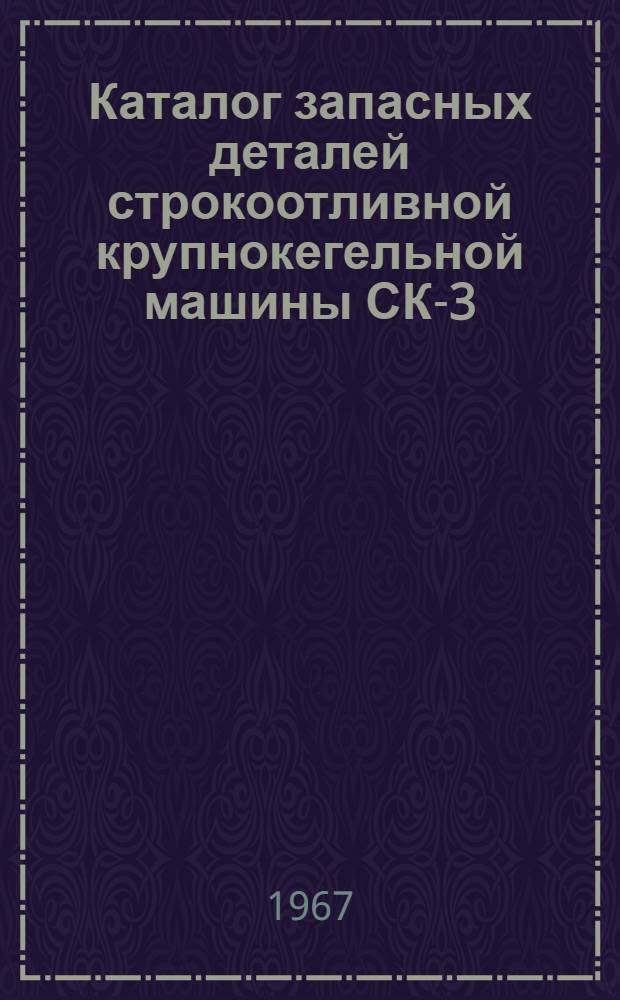 Каталог запасных деталей строкоотливной крупнокегельной машины СК-3