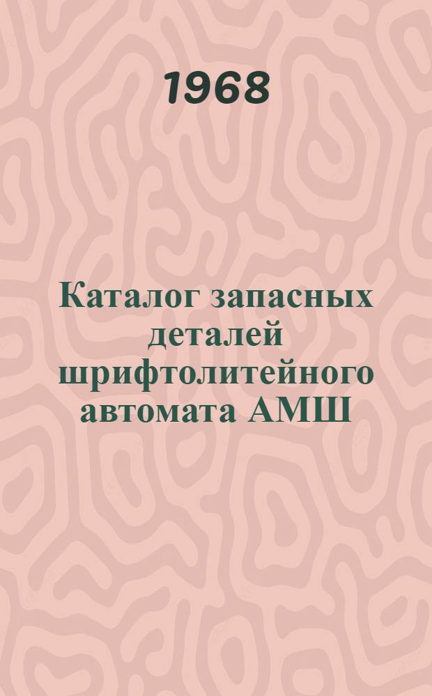 Каталог запасных деталей шрифтолитейного автомата АМШ