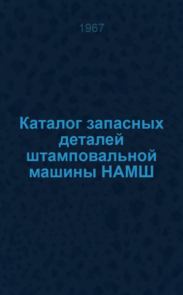 Каталог запасных деталей штамповальной машины НАМШ