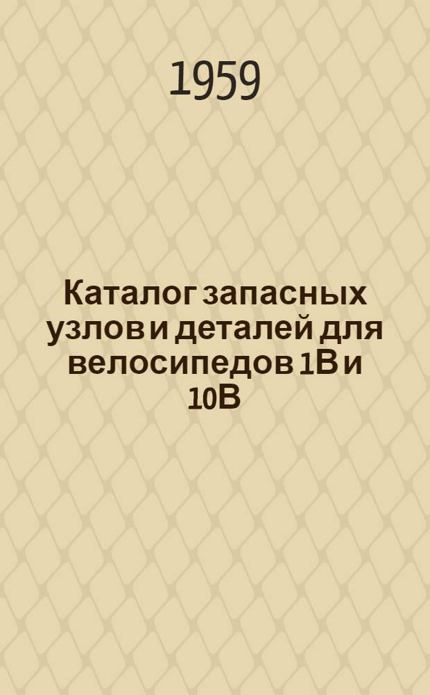 Каталог запасных узлов и деталей для велосипедов 1В и 10В