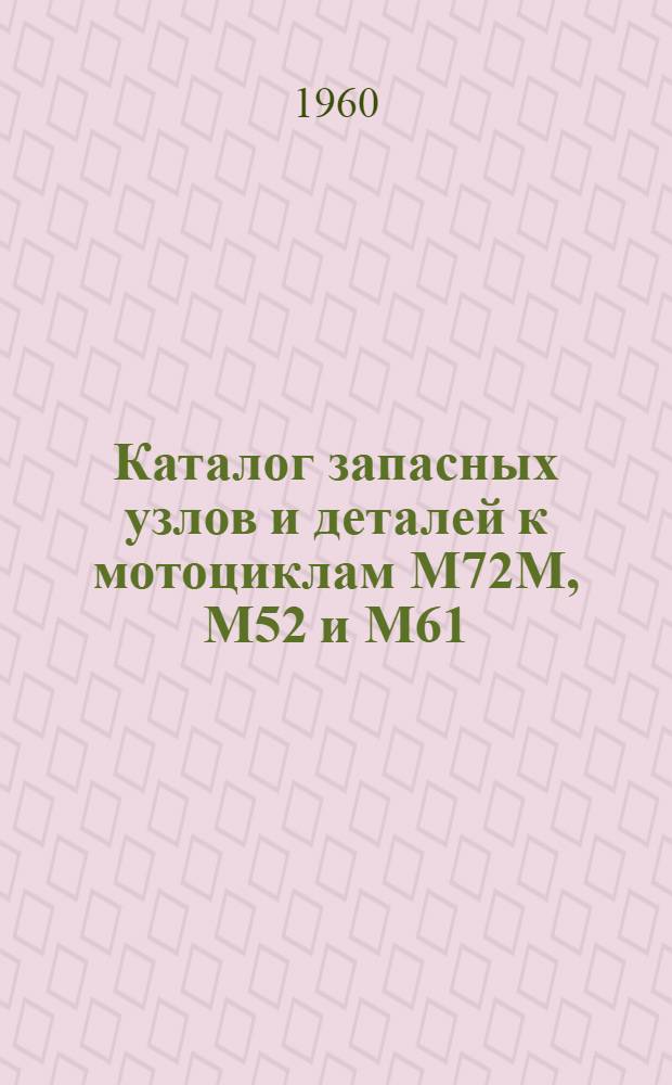 Каталог запасных узлов и деталей к мотоциклам М72М, М52 и М61