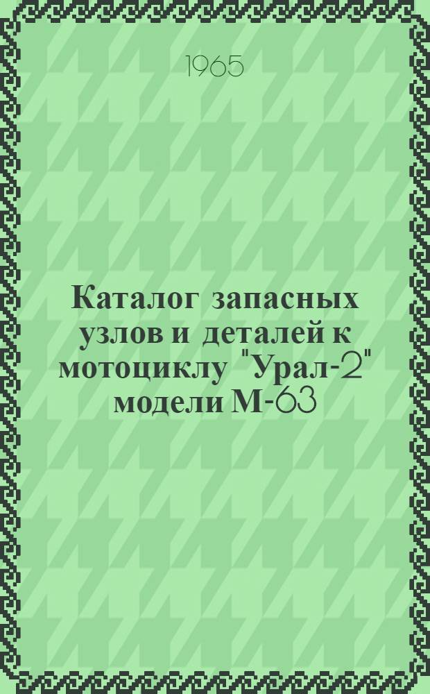 Каталог запасных узлов и деталей к мотоциклу "Урал-2" модели М-63