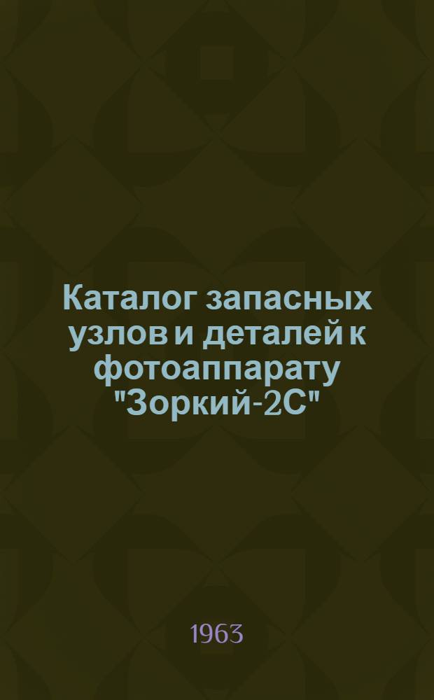 Каталог запасных узлов и деталей к фотоаппарату "Зоркий-2С"