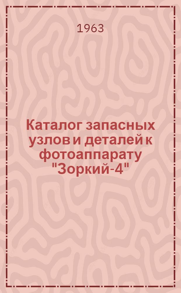 Каталог запасных узлов и деталей к фотоаппарату "Зоркий-4"