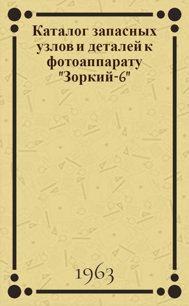 Каталог запасных узлов и деталей к фотоаппарату "Зоркий-6"
