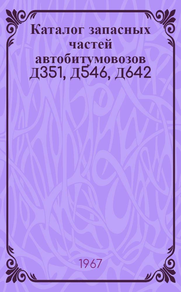 Каталог запасных частей автобитумовозов Д351, Д546, Д642