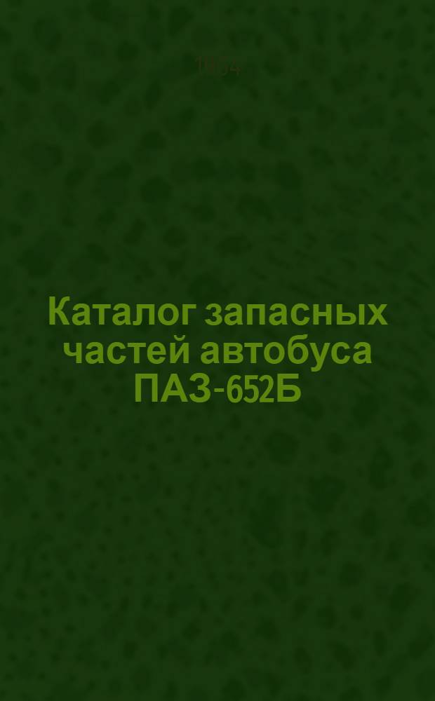 Каталог запасных частей автобуса ПАЗ-652Б