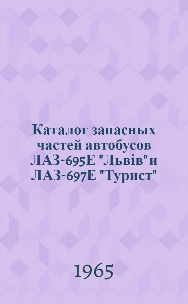 Каталог запасных частей автобусов ЛАЗ-695Е "Львiв" и ЛАЗ-697Е "Турист"