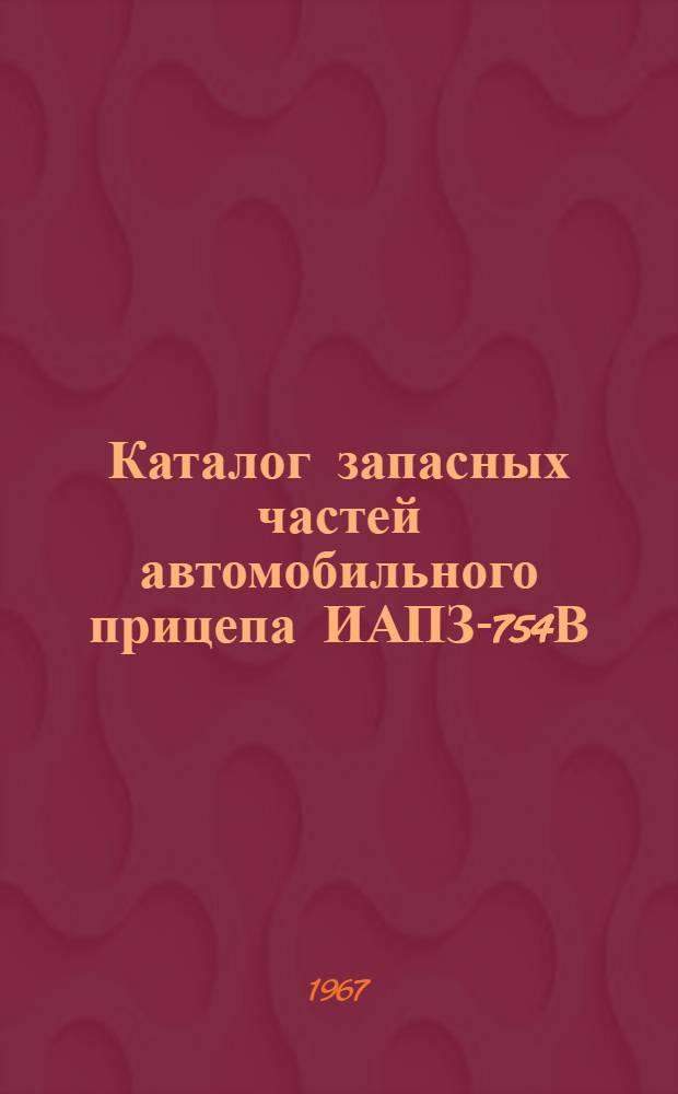 Каталог запасных частей автомобильного прицепа ИАПЗ-754В