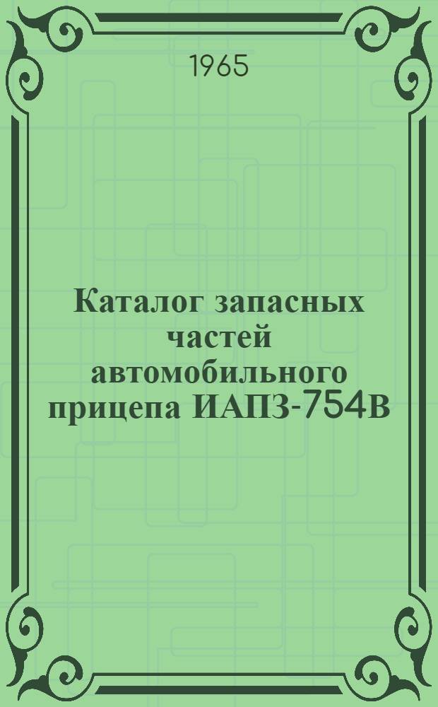 Каталог запасных частей автомобильного прицепа ИАПЗ-754В