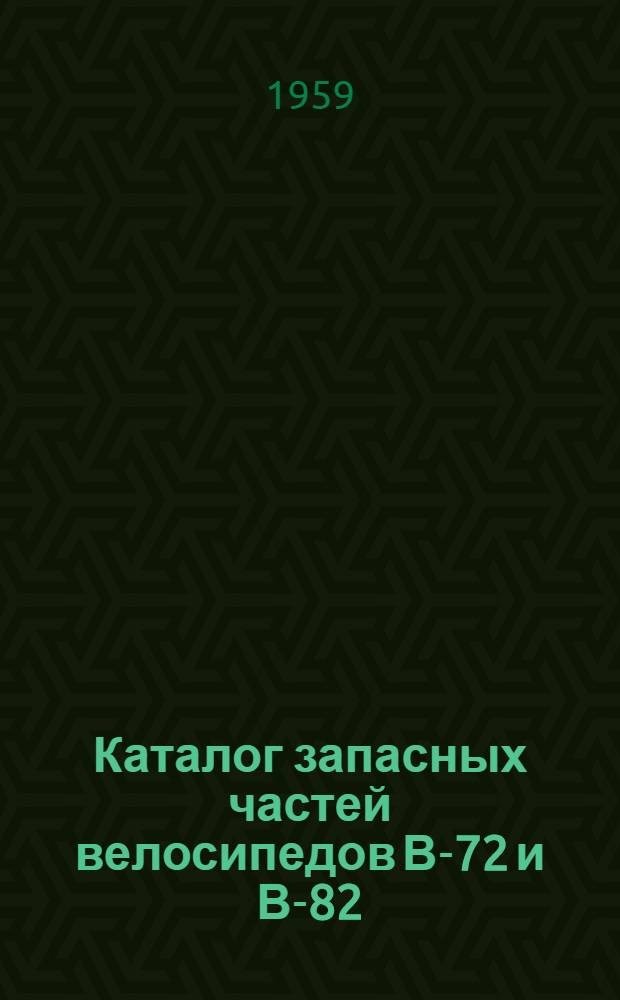 Каталог запасных частей велосипедов В-72 и В-82