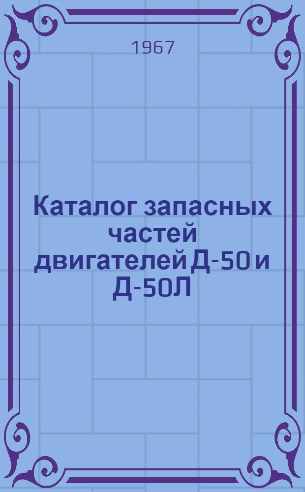 Каталог запасных частей двигателей Д-50 и Д-50Л