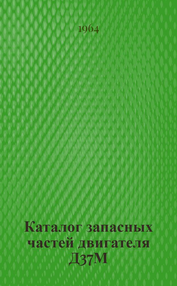 Каталог запасных частей двигателя Д37М
