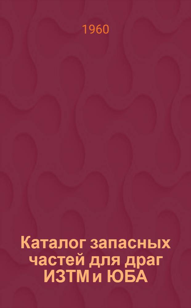 Каталог запасных частей для драг ИЗТМ и ЮБА