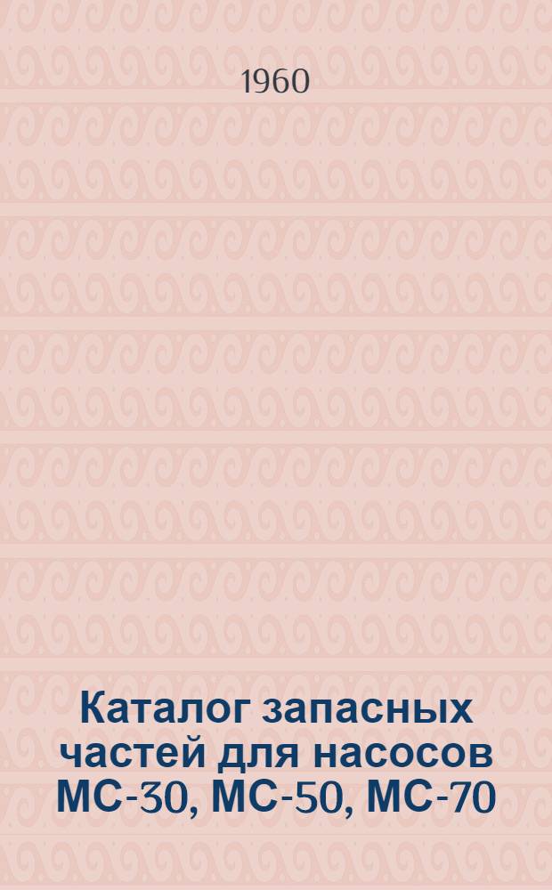 Каталог запасных частей для насосов МС-30, МС-50, МС-70