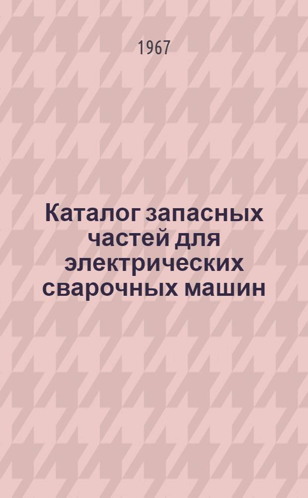 Каталог запасных частей для электрических сварочных машин