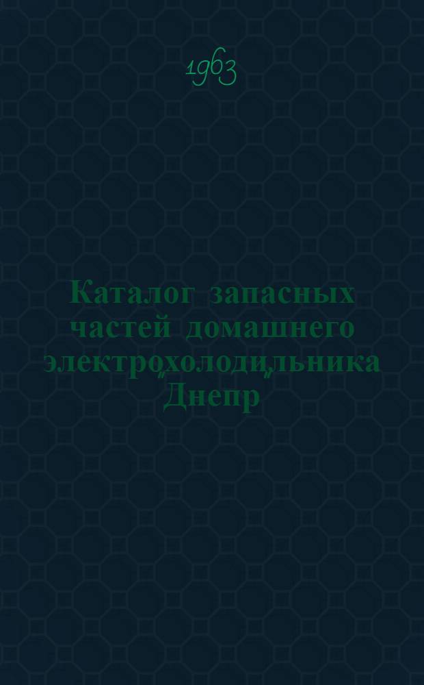 Каталог запасных частей домашнего электрохолодильника "Днепр"