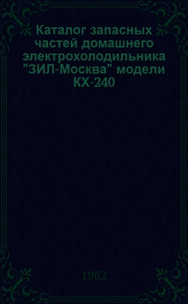 Каталог запасных частей домашнего электрохолодильника "ЗИЛ-Москва" модели КХ-240