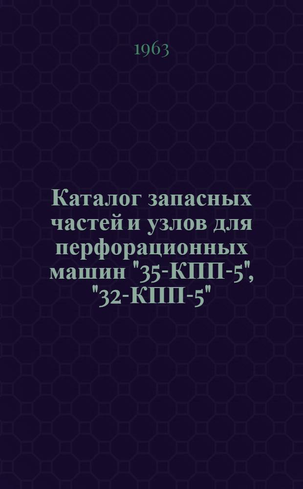 Каталог запасных частей и узлов для перфорационных машин "35-КПП-5", "32-КПП-5"