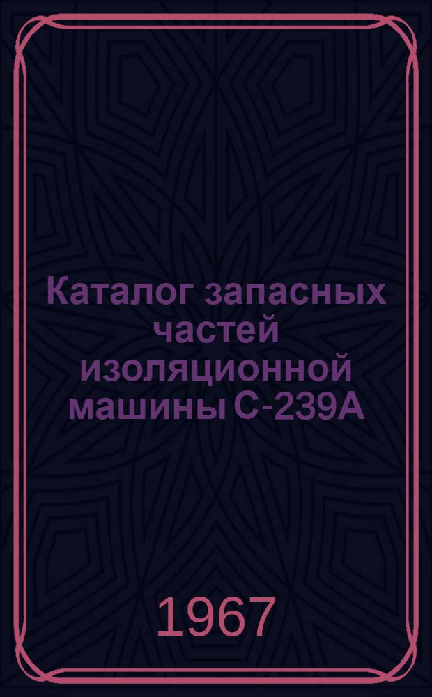 Каталог запасных частей изоляционной машины С-239А
