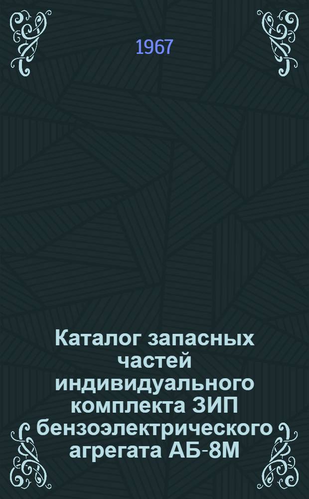 Каталог запасных частей индивидуального комплекта ЗИП бензоэлектрического агрегата АБ-8М (силовая установка в экспортном исполнении)