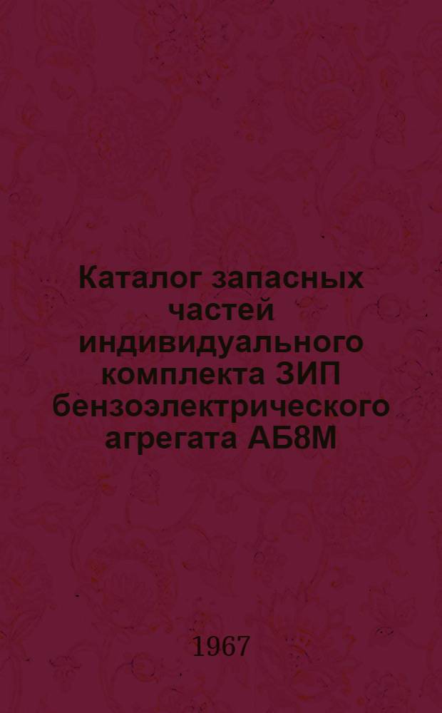 Каталог запасных частей индивидуального комплекта ЗИП бензоэлектрического агрегата АБ8М (силовая установка в экспортном исполнении)