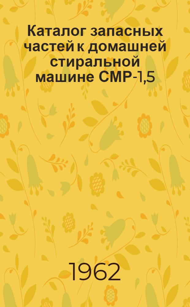 Каталог запасных частей к домашней стиральной машине СМР-1,5