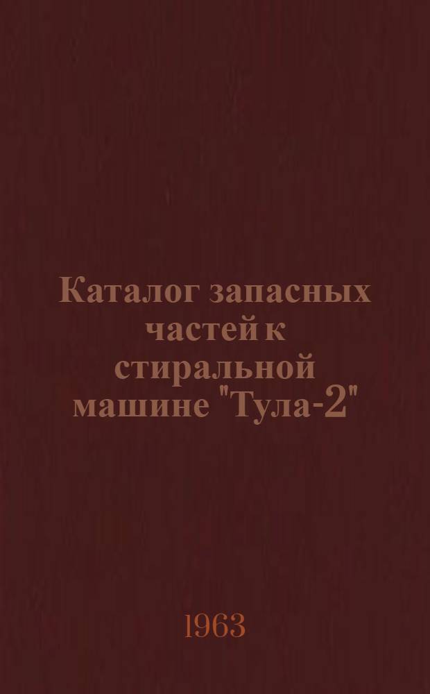 Каталог запасных частей к стиральной машине "Тула-2"