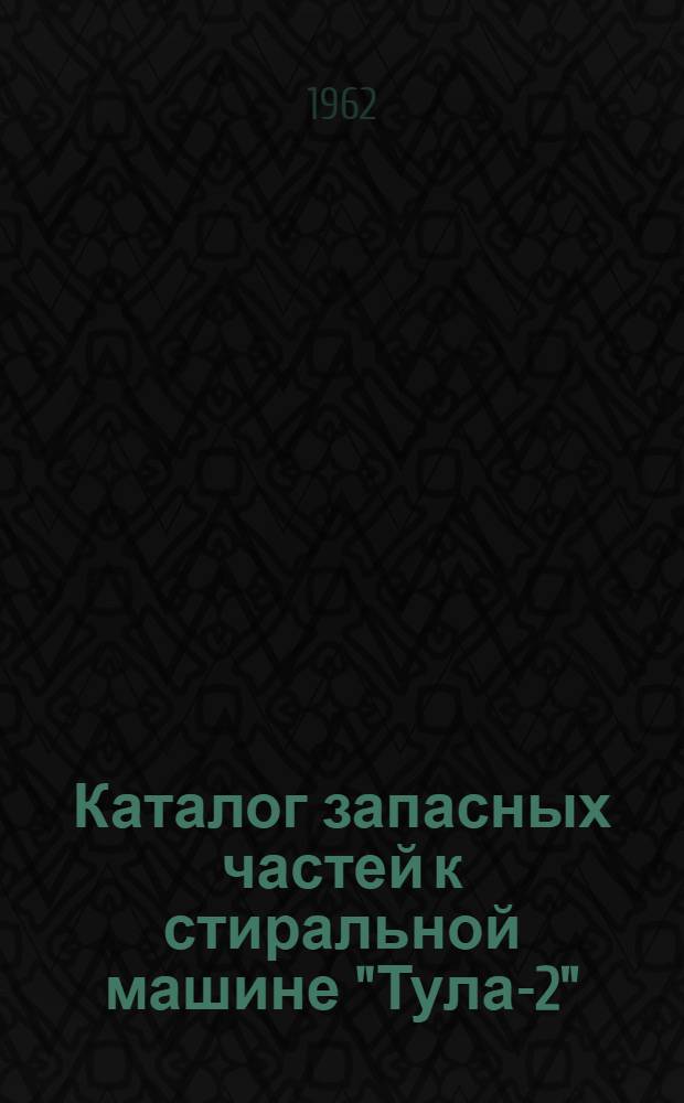 Каталог запасных частей к стиральной машине "Тула-2"